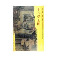 东方画谱·宋代人物画菁华高清摹本·十八学士图