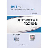 二级建造师 2018教材 2018年版全国二级建造师执业资格考试考点精要建设工程施工管理考点精要