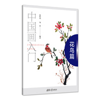 中国画入门——花鸟篇