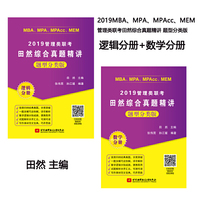 2019MBA、MPA、MPAcc、MEM管理类联考田然综合真题精讲 题型分类版