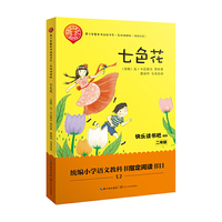 七色花——二年级统编小学语文教材“快乐读书吧” 