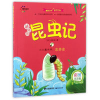 小小魔术师：菜青虫（彩图注音版）/法布尔昆虫记