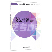 文艺常识辅导/传媒艺考实战辅导丛书