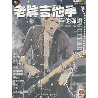 标准级吉他弹唱——老牌吉他手（书＋光盘）
