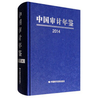 中国审计年鉴（2014）
