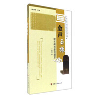 金声玉振 城关碑刻墨迹撷萃/兰州市城关区历史文化丛书