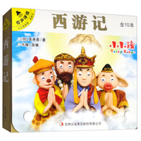 西游记（套装共10册有声伴读）/小小孩影院