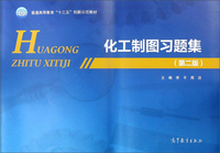 化工制图习题集(第2版)/普通高等教育“十三五”创新示范教材