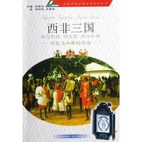 西非三国--对抗与和解的悖论/英联邦国家现代化研究丛书(英联邦国家现代化研究丛书)