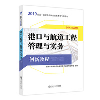 一级建造师2019教材 配套创新教程专家解读 港口与航道专业：港口与航道工程管理与实务