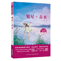 和名师一起读名著·繁星·春水（七年级上）