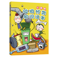垃圾分类知识读本（儿童版）