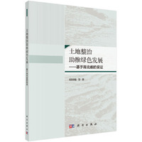 土地整治助推绿色发展——基于湖北省的实证