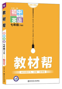 教材帮 初中 七下 英语 YLNJ（牛津版）七年级同步（2020版）--天星教育
