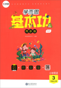 53天天练 小学英语 三年级上册 RP（人教PEP版）2019年秋（含答案册及知识清单册，赠测评卷）
