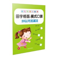 幼儿专项小助手. 横式口算20以内加减法（田字格版）-18元