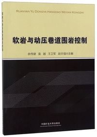 软岩与动压巷道围岩控制
