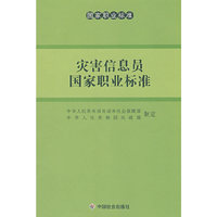 灾害信息员国家职业标准
