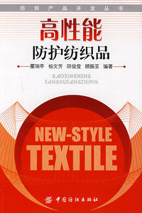 高性能防护纺织品