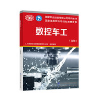 数控车工（高级）