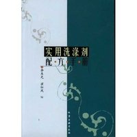 实用洗涤剂配方手册