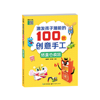 激发孩子潜能的100款创意手工-纸盒也疯狂