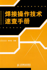 焊接操作技术速查手册
