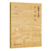 西部情怀