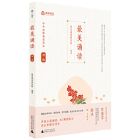 最美诵读 初级 中华诗教诵读读本