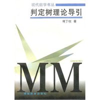 判定树理论导引