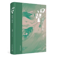 回望：近代一百年