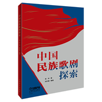 中国民族歌剧探索
