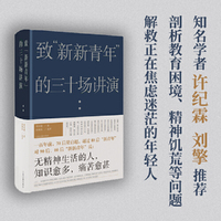 致“新新青年”的三十场讲演（梁启超：“无精神生活的人，知识愈多，痛苦愈甚。”）