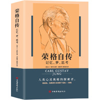 荣格自传：记忆、梦、思考
