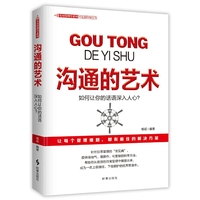 沟通的艺术(如何让你的话语深入人心）