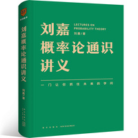 刘嘉概率论通识讲义(掌握概率思维,提高人生胜算)