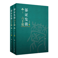 郁证发微六十论（全2册）