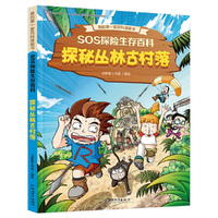 SOS探险生存百科2 探秘丛林古村落