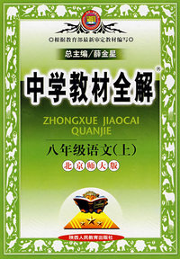 中学教材全解：八年级语文（上）－北京师大版