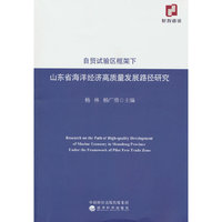 自贸试验区框架下山东省海洋经济高质量发展路径研究