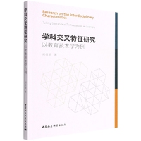 学科交叉特征研究-（以教育技术学为例）