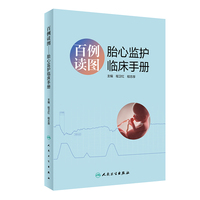 百例读图·胎心监护临床手册