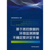基于质控数据的环境监测测量不确定度评定手册