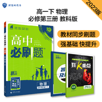 高中必刷题高一下 物理必修第三册 JK教科版 新教材高中课本同步练习题理想树2023版