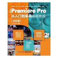 中文版Premiere Pro 从入门到实战视频教程(全彩版)