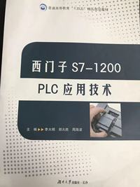 西门子S7-1200PLC应用技术