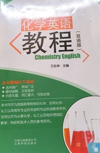 化学英语教程 (双语版)