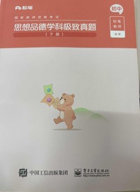 思想品德学科极致真题  初中  (共2册)