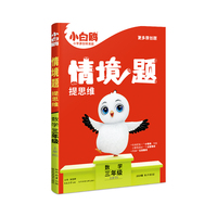 小白鸥情境题提思维.数学三年级上册BS北师版 23年秋万唯出品