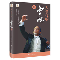 大爱交响——曹鹏传